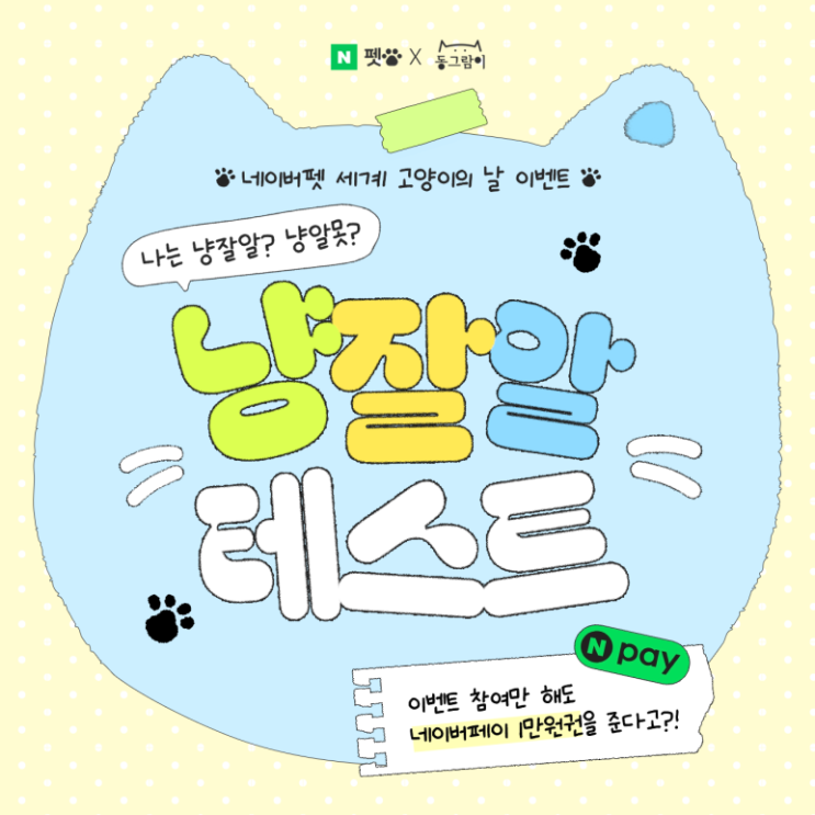  세계고양이의날 이벤트 냥잘알 테스트 참여하고 네이버페이 1만원 받아요