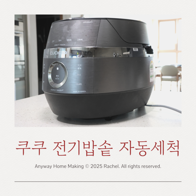 쿠쿠 전기밥솥 자동세척 방법 – JHR0660FD 모델 찌든 때 청소 후기