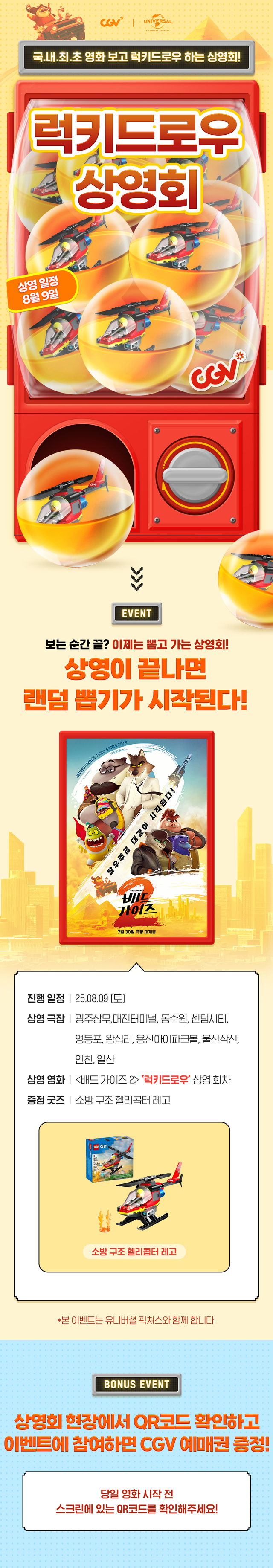  [CGV] <배드 가이즈 2> 럭키드로우 상영회