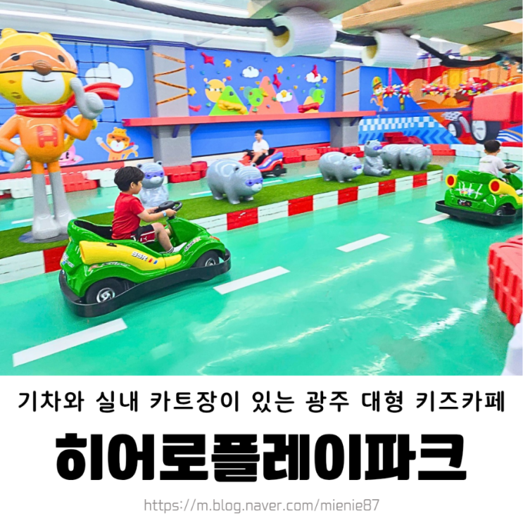  광주 히어로플레이파크/기차와 실내 카트가 있는 실내놀이터