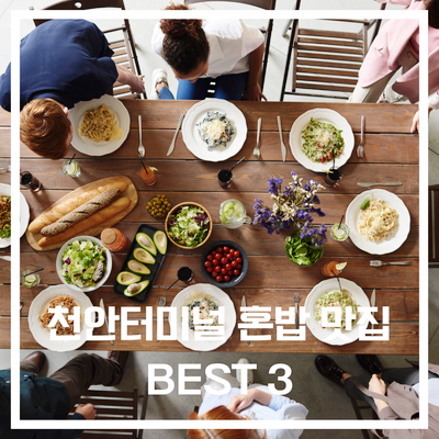  천안터미널 혼밥 가성비 맛집, 취향 따라 골라본 3곳 방문기