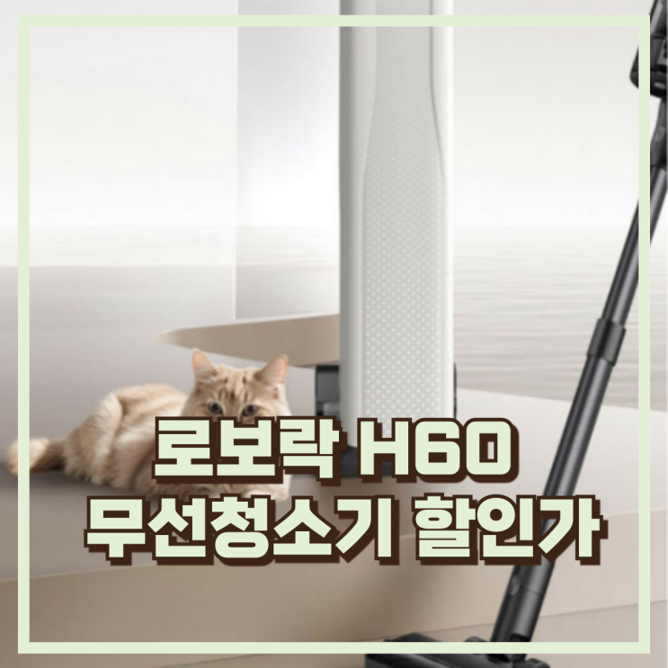  로보락 H60 Hub Ultra 무선청소기 자동 먼지 비움과 일체형 도크 추천, 할인가