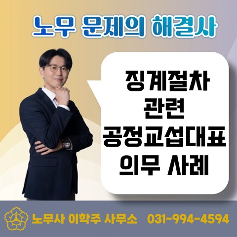  [고양노무사, 일산노무사] 공정대표의무 위반 사례(징계위원회 구성)