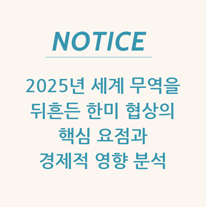  2025년 세계 무역을 뒤흔든 한미 협상의 핵심 요점과 경제적 영향 분석
