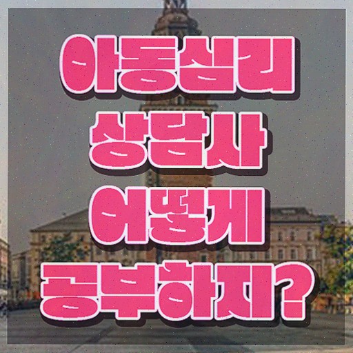  부산 아동심리상담 센터 , 비용없이 온라인으로 취득한 과정