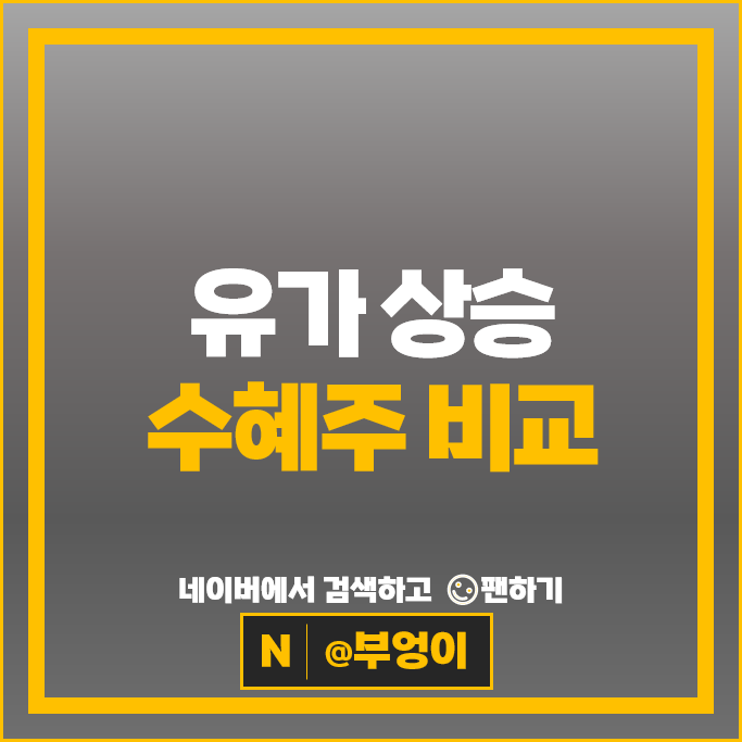 WTI 유가 상승 수혜주 원유 투자 주식 한국가스공사 주가 이수화학 삼성중공업