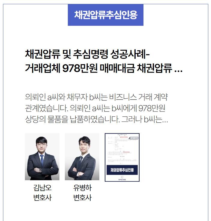  계속된 미지급에도 대응 가능한 채권추심 절차, 거래업체 채권압류로 손해 복구 성공