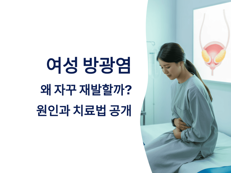 여성 방광염, 왜 자꾸 재발할까? 원인과 치료법 공개