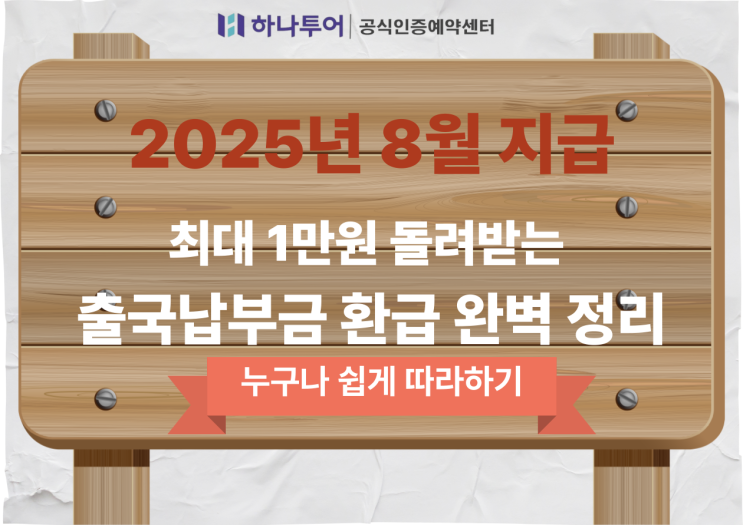  2024년 7월 이후 출국자라면 주목! 최대 1만원 돌려받는 출국납부금 환급 완벽 정리