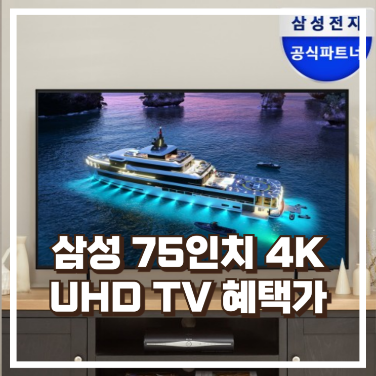  삼성 BED-H LH75BEDHLGFXKR 75인치 대화면 선명한 패널 리뷰, 혜택가
