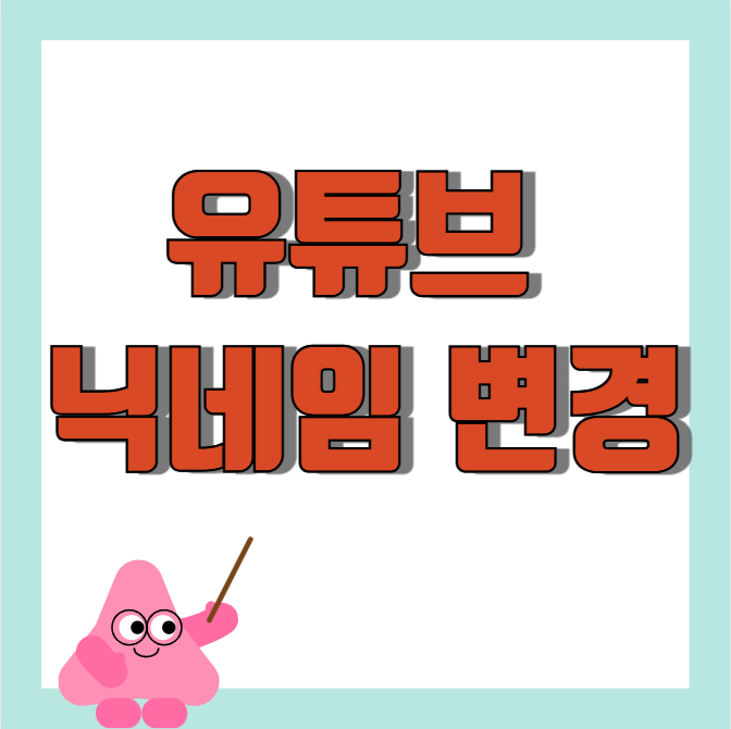  유튜브 닉네임 변경 방법 모바일 버전