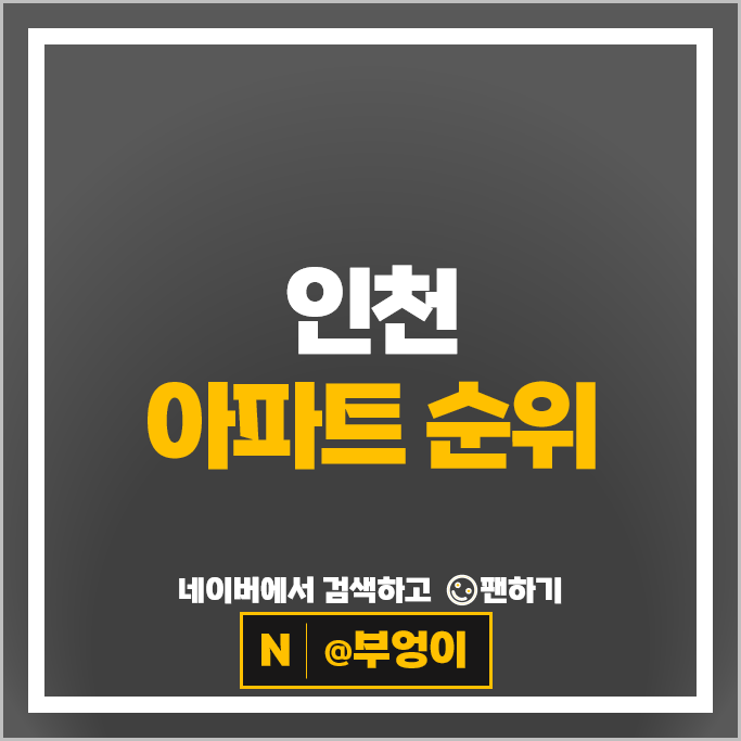 인천 아파트 매매 가격 순위 송도더샵마스터뷰 22블록 청라푸르지오