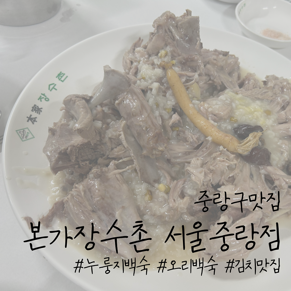 본가장수촌 중랑점 사진 1
