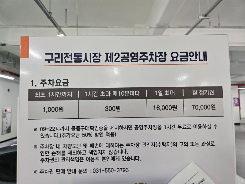 구리전통시장 제2공영주차장 영업시간 주차비 월정기권 안내