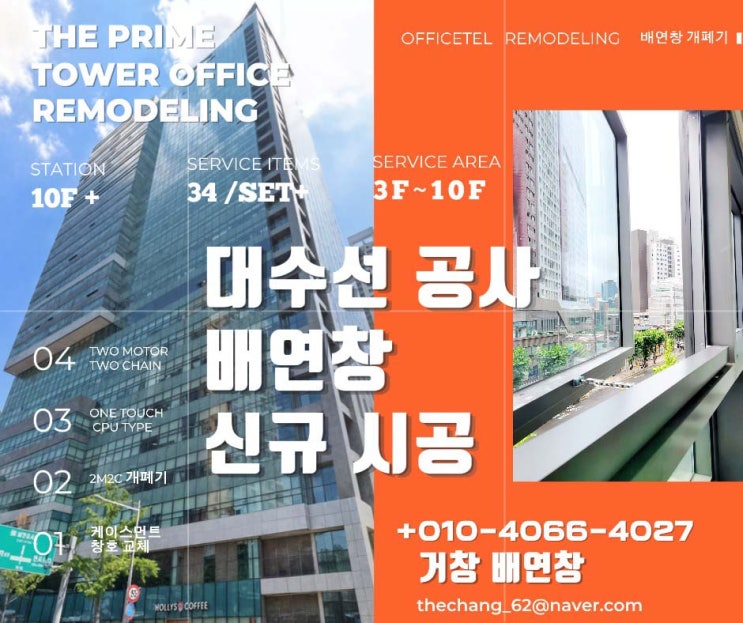  용산 더 프라임 타워 리모델링 배연창 교체 시공