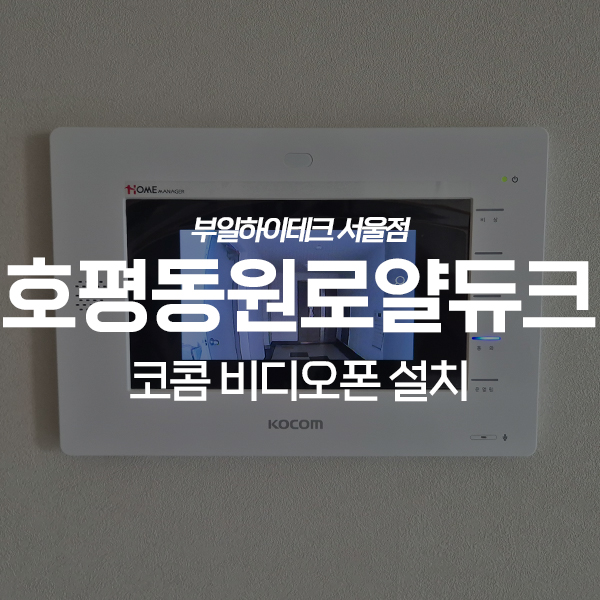  남양주 호평동 동원로얄듀크아파트 코콤 비디오폰 교체 설치