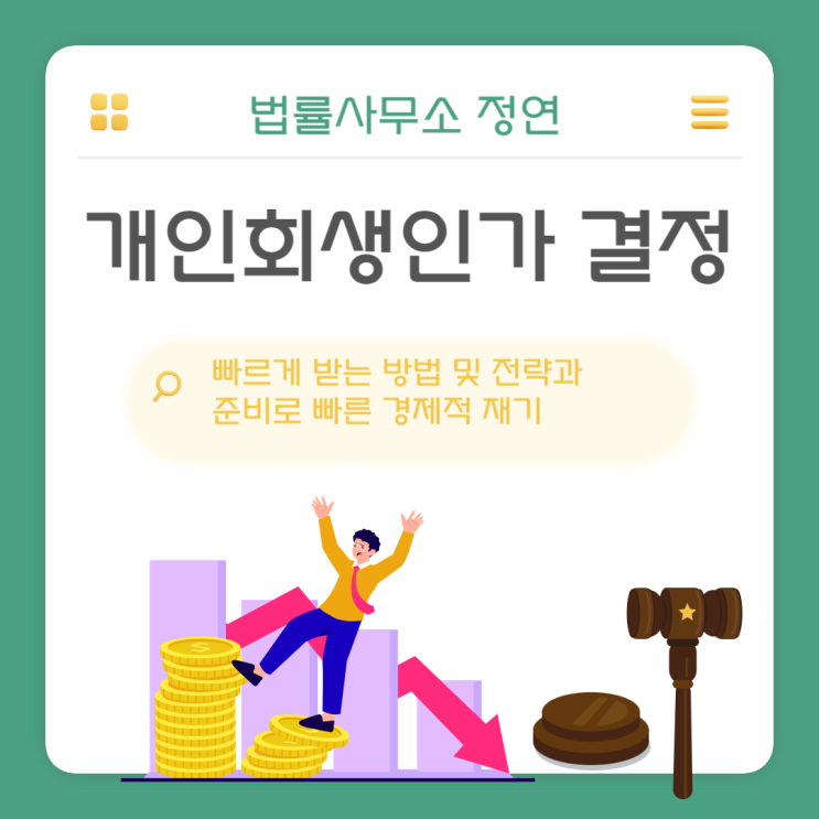  개인회생인가 결정 빠르게 받는 방법 및 전략과 준비로 빠른 경제적 재기