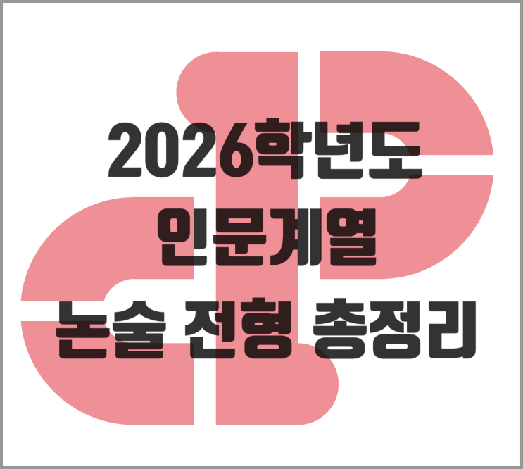  [논술] 2026학년도 인문계열 논술 전형 총정리