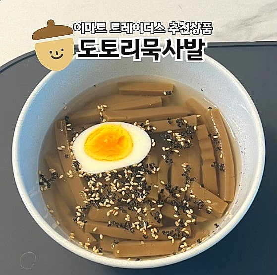  이마트 트레이더스 추천식품 한생 도토리묵사발 여름별미 음식