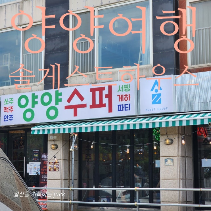  [양양서핑] 여름을 제대로 즐기는 법, 양양 솔 게스트하우스 서핑 풀패키지 후기!