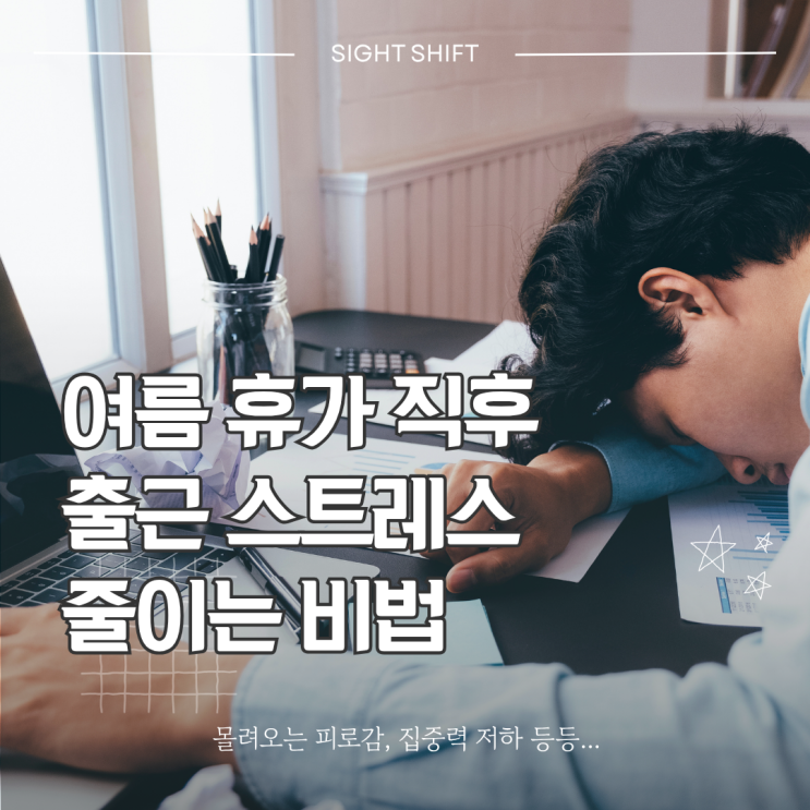  여름휴가 직후 출근 스트레스 줄이는 비결
