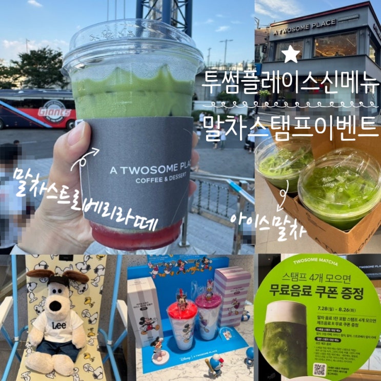  투썸플레이스 신메뉴 아이스말차, 말차스트로베리라떼 맛후기 & 말차스탬프 이벤트 정보 (스탬프4개모으면 제조음료 R증정)/ 고척스카이돔 카페 투썸 동양미래대점