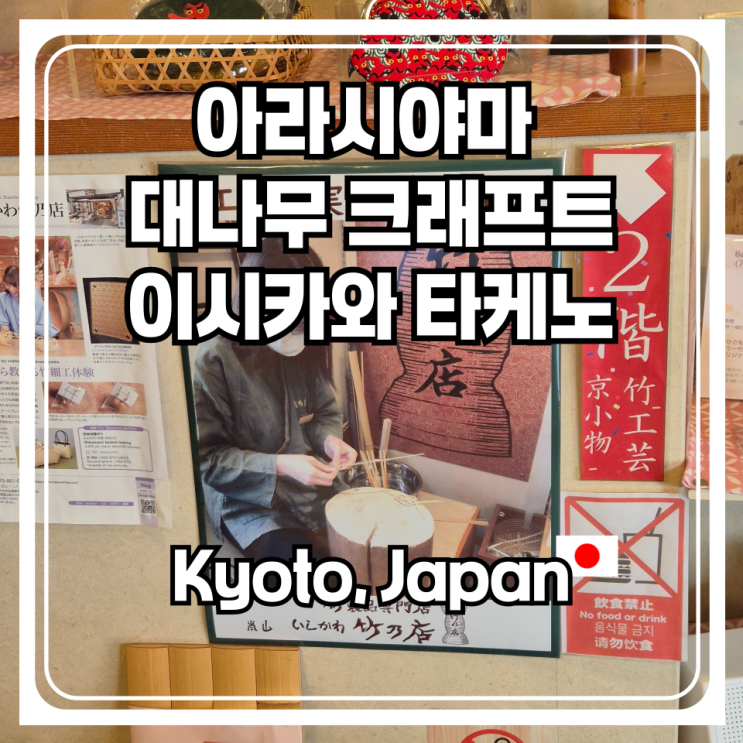  아라시야마 가볼만한곳 대나무 크래프트 샵 이시카와 타케노 공방을 직접 보고 감탄했던 이유