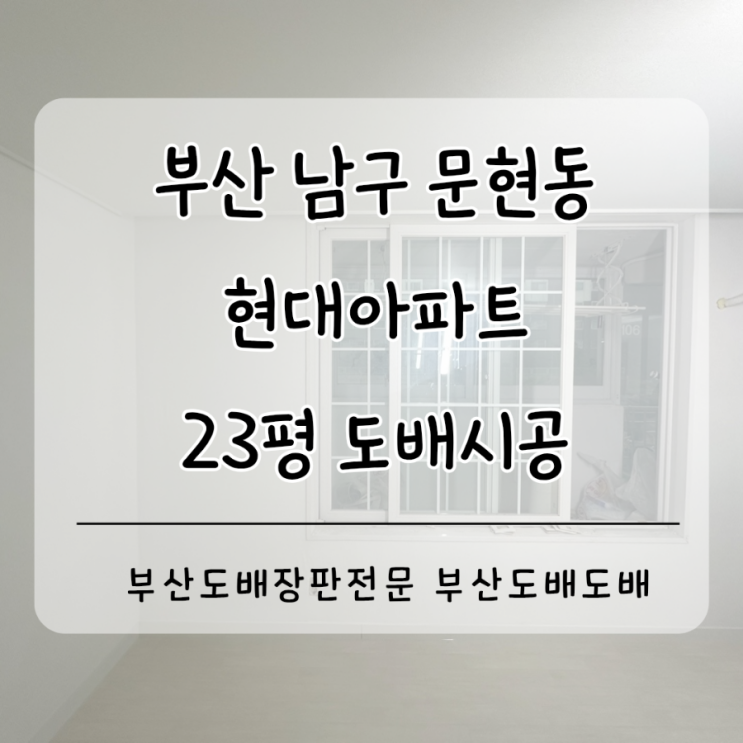  부산도배 남구 문현동 현대아파트1차 23평 패브릭벽지로 도배시공