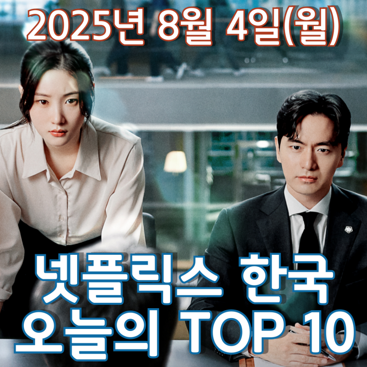  [넷플릭스 한국] 오늘의 TOP 10 - 2025년 8월 4일(월)