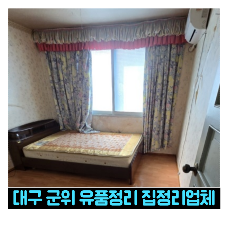  대구 군위 유품정리 집정리업체 비용