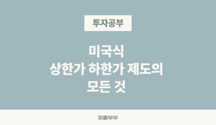 미국주식 용어 일시매매정지 서킷브레이커 뜻 발동조건 기준 상한가 하한가와 차이