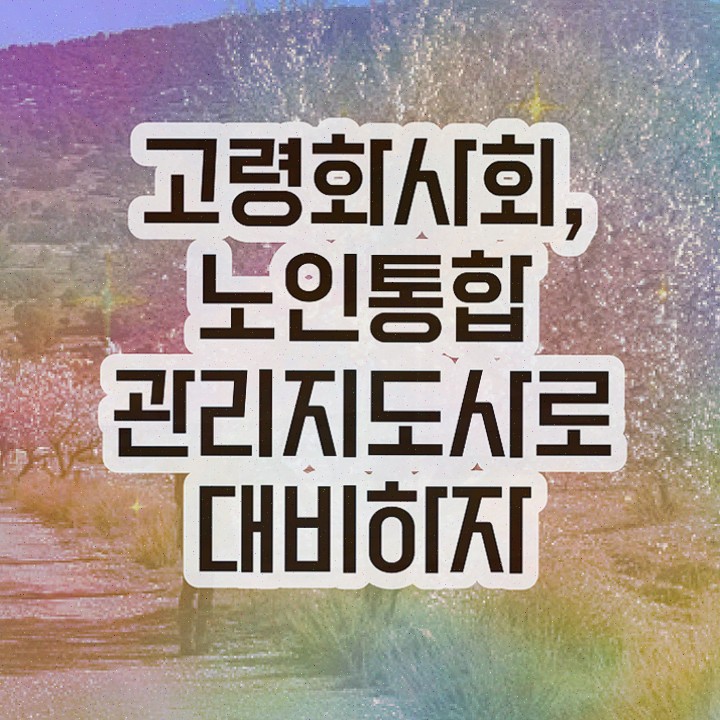  노인미술지도사 , 노인통합관리지도사 학습한 후기