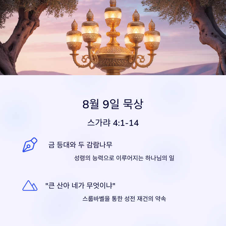  매일성경 8월 9일, 스가랴 4:1–14 순금 등잔대, 두 감람나무, 성령의 능력, 스룹바벨, 하나님의 종