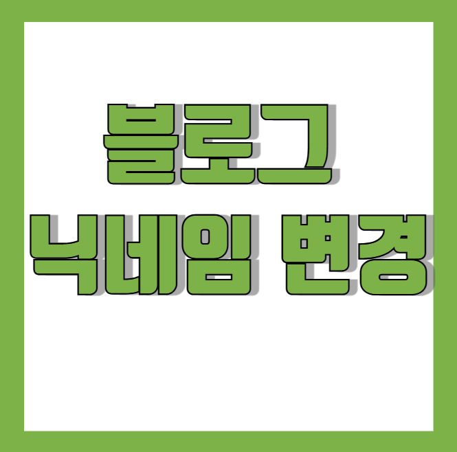  블로그 닉네임 변경 어떻게 하지? 그 방법을 알아보자 PC 버전