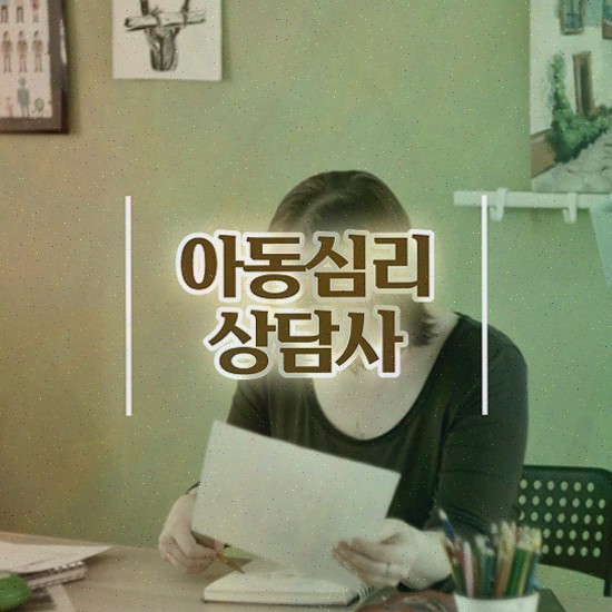  진로상담 전문가 , 심리상담사 자격증 취득했던 후기 확인해보세요