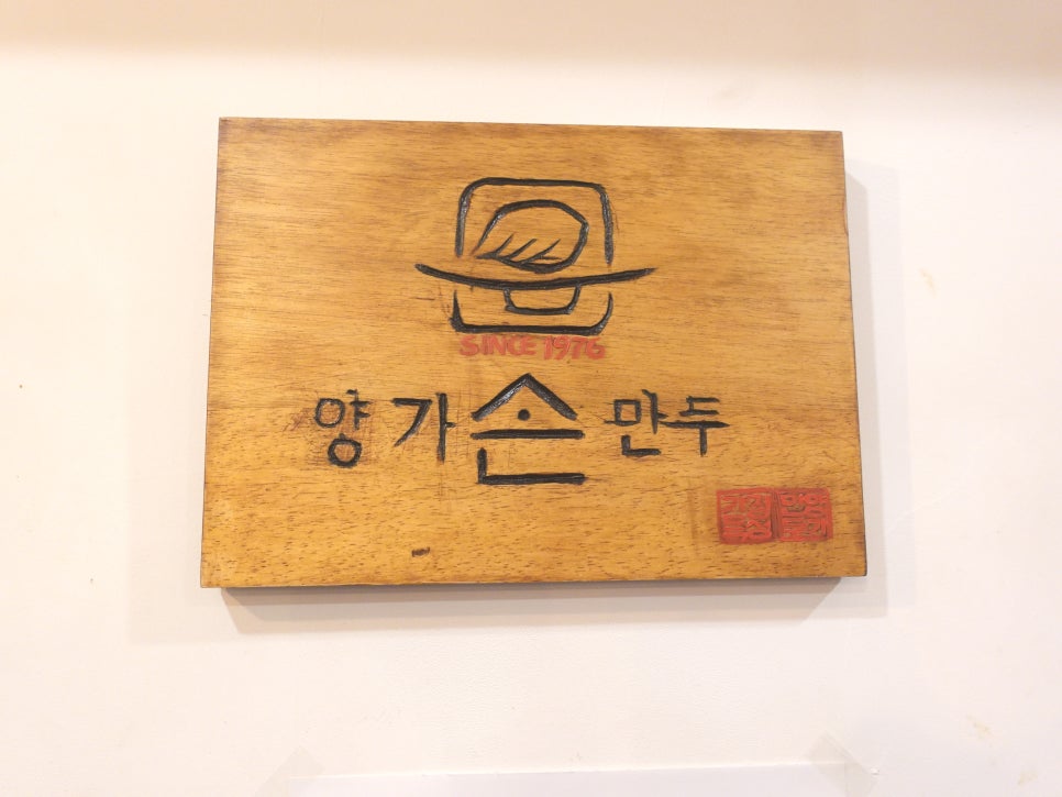 양가손만두 큰아들점 사진 1