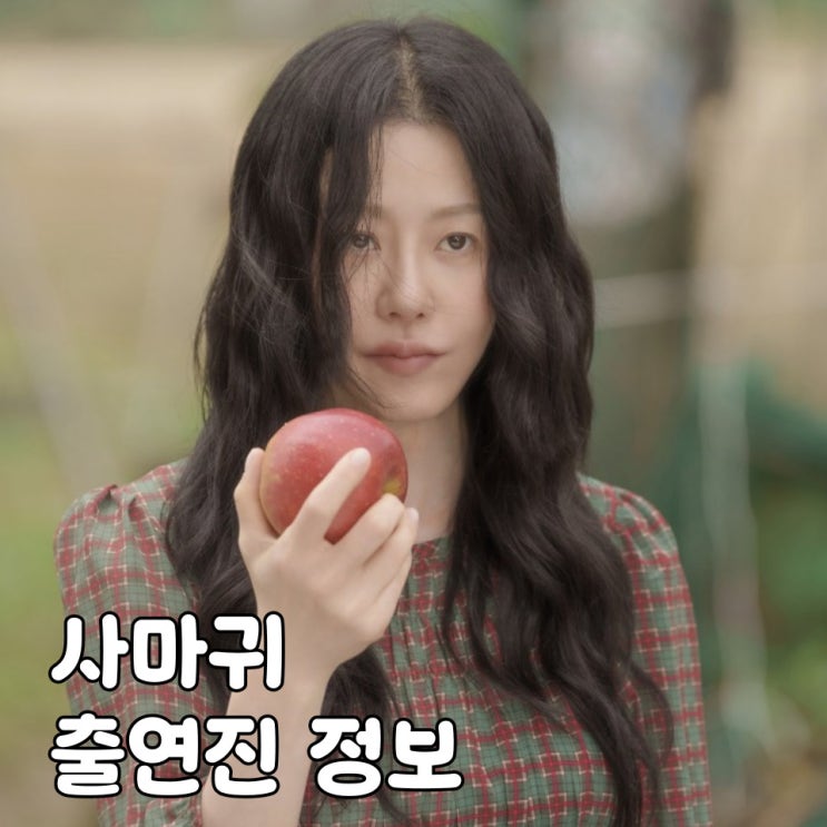 <b>사마귀</b> : <b>살인자</b>의 외출 출연진 정보 <b>고현정</b> 드라마 첫 방송 언제?