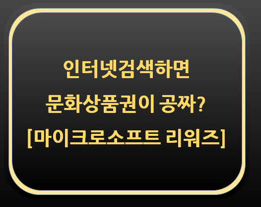  인터넷 검색만 하면 상품권이 공짜? [마이크로소프트 리워즈]