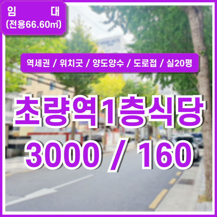  [임대] 부산초량역1층상가 도로변 오피스지역의 음식점 시설완비된 초량동1층식당 역세권 실20평 좋은 위치의 양도양수매물!