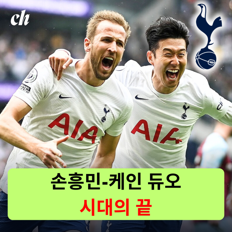 <b>손흥민</b>-케인 시대의 끝(<b>토트넘</b>) / 손-케 듀오 굿바이!
