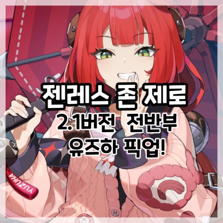  젠레스 존 제로-2.1버전 전반부 유즈하 픽업!