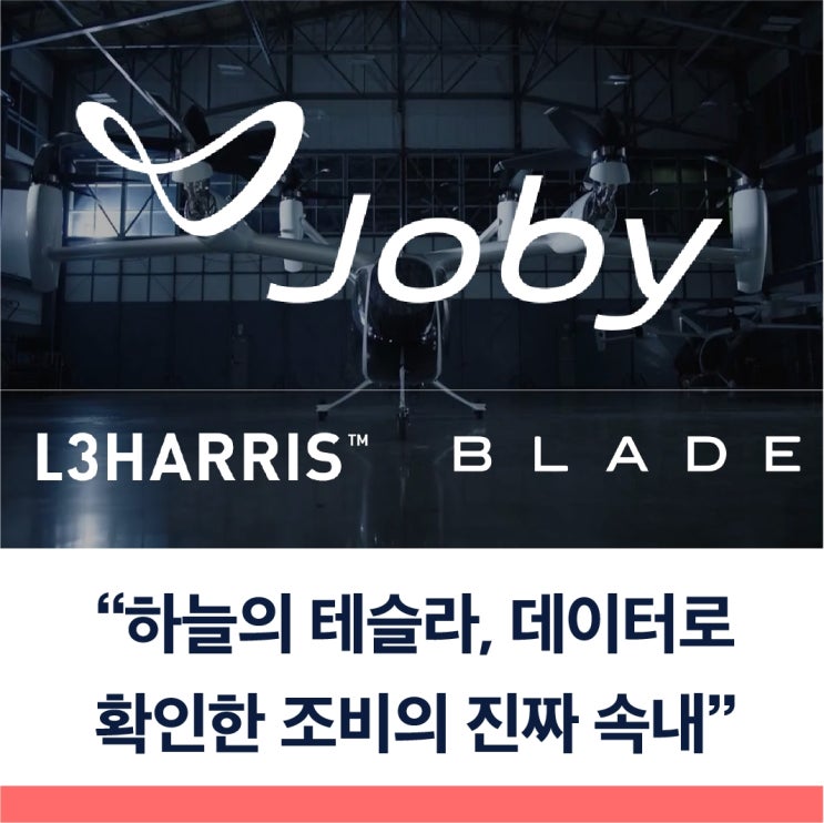  하늘의 테슬라 조비에비에이션 L3해리스와 협약 다음엔 블레이드 인수까지 숨겨진 의미
