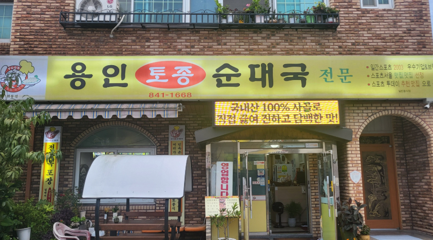 용인토종순대국 사진 1