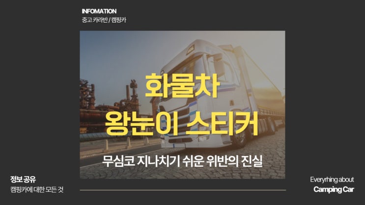  화물차 왕눈이 스티커 단순한 그림이 아니라 안전 장치입니다