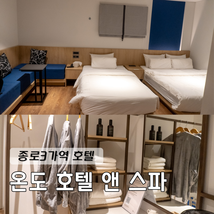  서울 종로3가역 호텔 온도 호텔 앤 스파 서울종로점 슈페리어 트윈 숙소 추천
