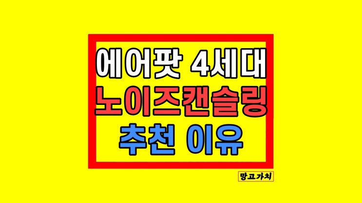  에어팟 4세대 노이즈캔슬링 충분한 이유