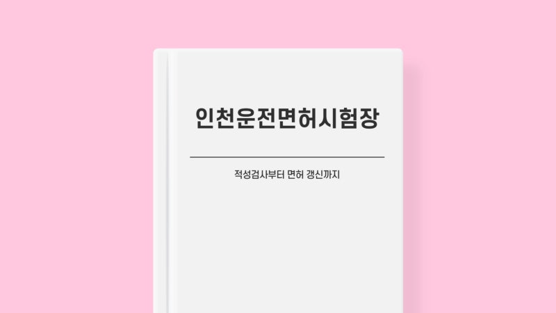 인천운전면허시험장 접수 적성검사 예약