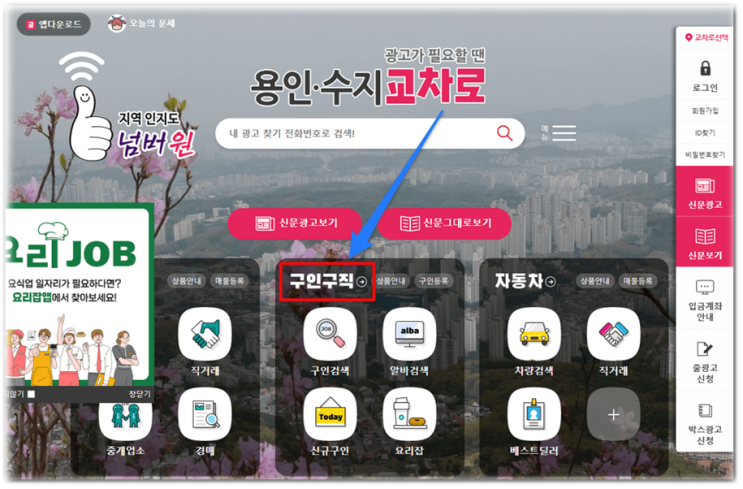  용인교차로 구인구직 정규직 취업 일자리 단기 알바 채용정보 신문 보기 홈페이지 바로가기