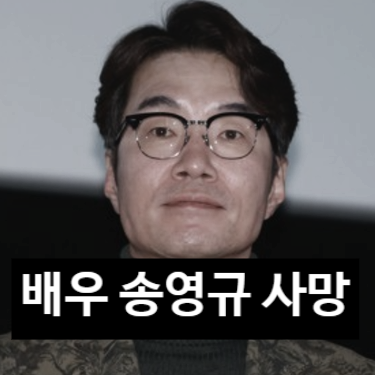  송영규 배우 숨진 채 발견! 사망 원인에 충격! 음주운전 논란