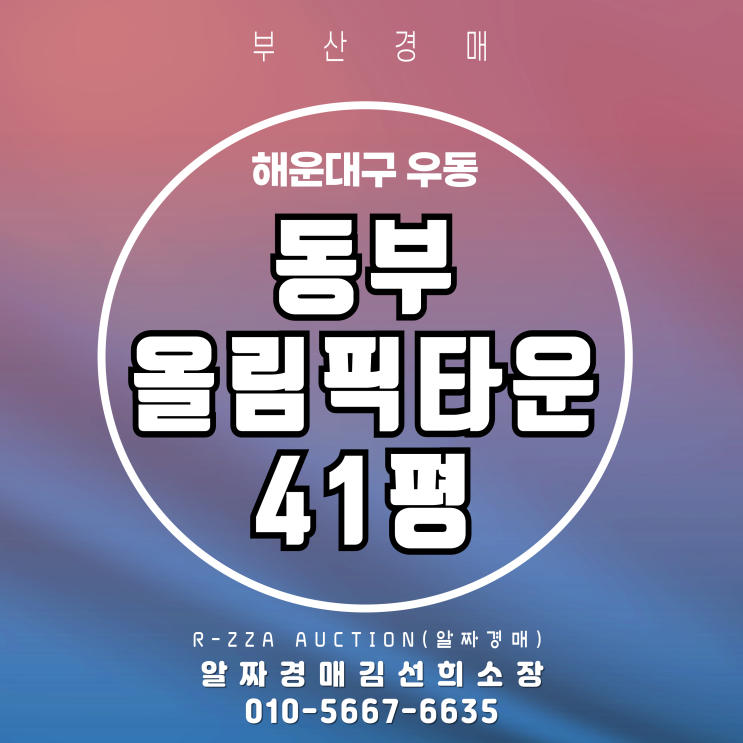  해운대 동부올림픽타운 41평 2차 경매
